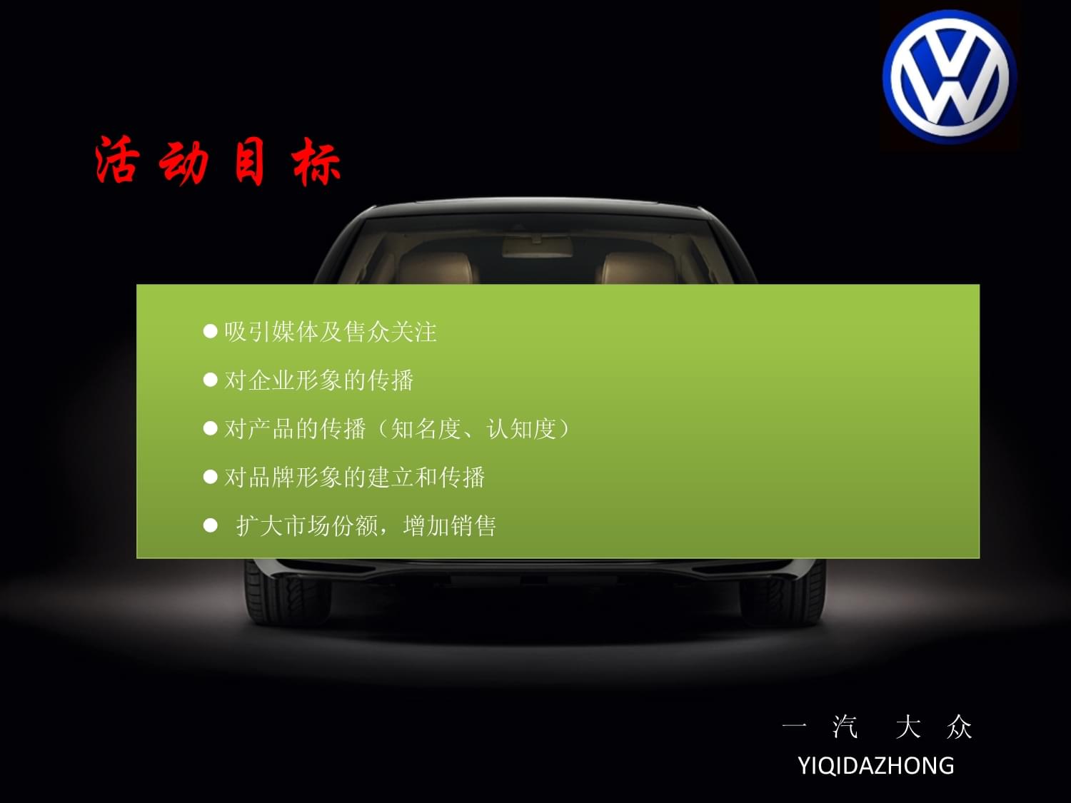大众汽车品牌形象广告策划案——重塑信任，驱动未来